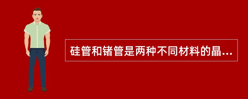 硅管和锗管是两种不同材料的晶体三极管。晶体三极管的排列方式分为（）和（）。