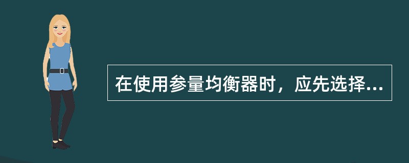 在使用参量均衡器时，应先选择（）。