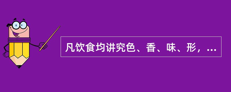 凡饮食均讲究色、香、味、形，包含了味觉、嗅觉、视觉和触觉美，这些都属于（）的范畴