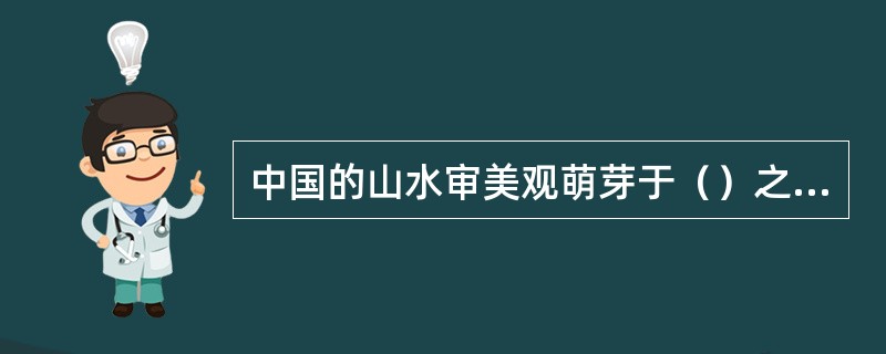 中国的山水审美观萌芽于（）之时，如孔子提出的“智者乐水，仁者乐山”。