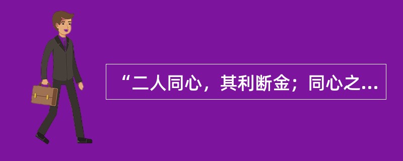 “二人同心，其利断金；同心之言，其臭如兰”。（）用兰花的清香比喻友情和团结。