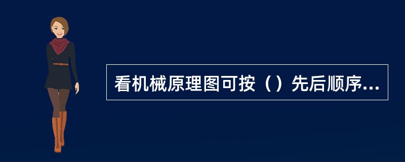 看机械原理图可按（）先后顺序进行。