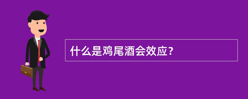 什么是鸡尾酒会效应？