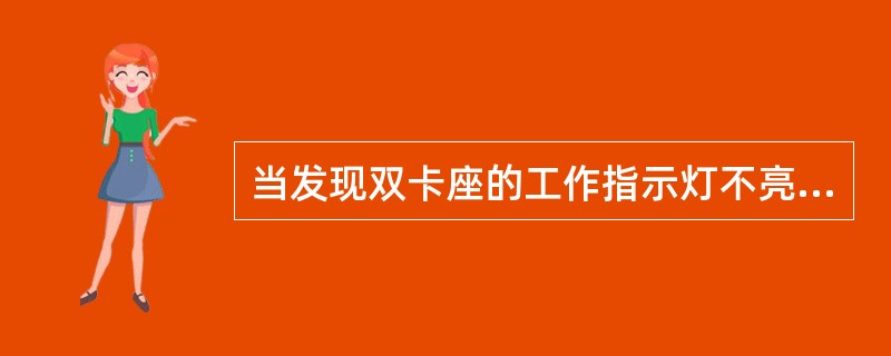 当发现双卡座的工作指示灯不亮时，应首先检查（）。