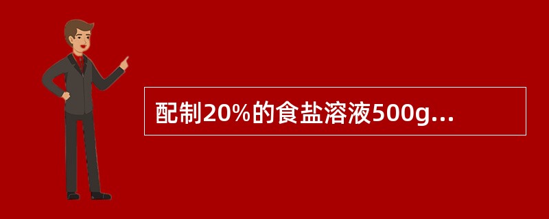 配制20%的食盐溶液500g，不需要下列哪种仪器：（）？