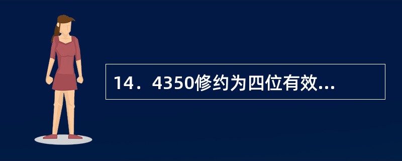 14．4350修约为四位有效数字是（）。