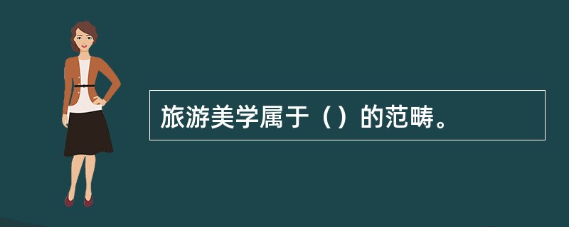 旅游美学属于（）的范畴。