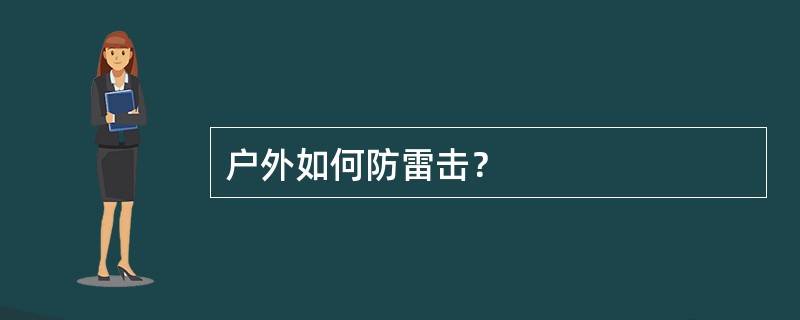 户外如何防雷击？