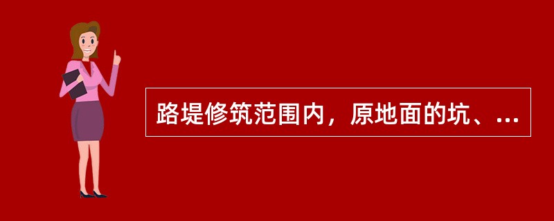 路堤修筑范围内，原地面的坑、洞、墓穴等，应用()回填，并按规定进行压实。