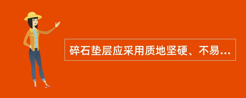 碎石垫层应采用质地坚硬、不易风化且级配良好的砾石或碎石，其最大粒径不得大于（）m