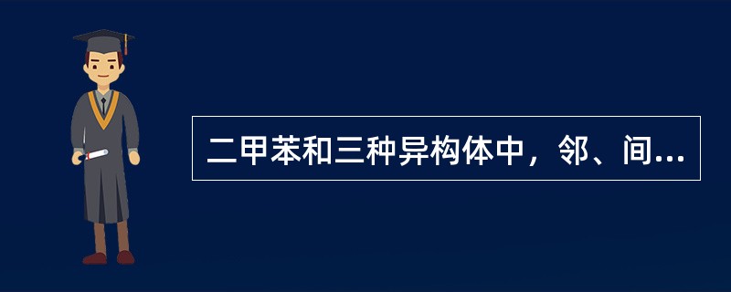 二甲苯和三种异构体中，邻、间、对二甲苯，它们的沸点有高到低得规律为邻>间>对。