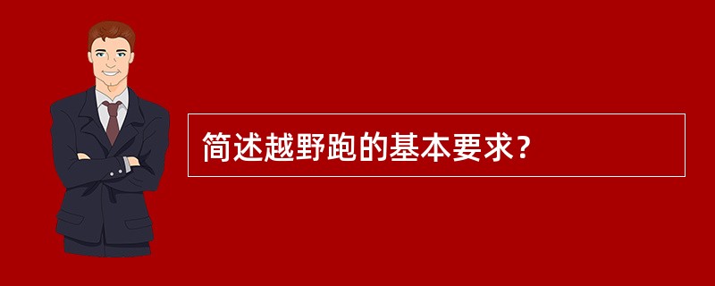 简述越野跑的基本要求？