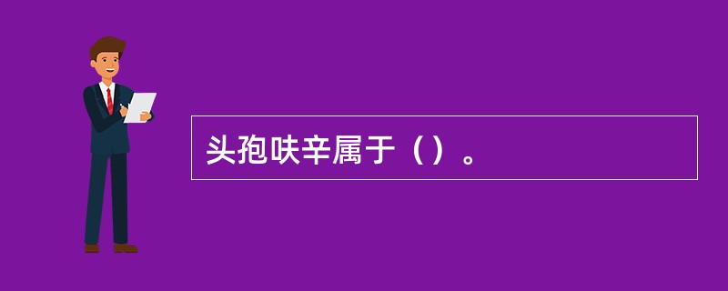 头孢呋辛属于（）。