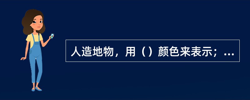 人造地物，用（）颜色来表示；岩石与石块符号，用（）表示。