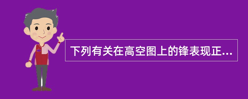 下列有关在高空图上的锋表现正确的说法是（）。