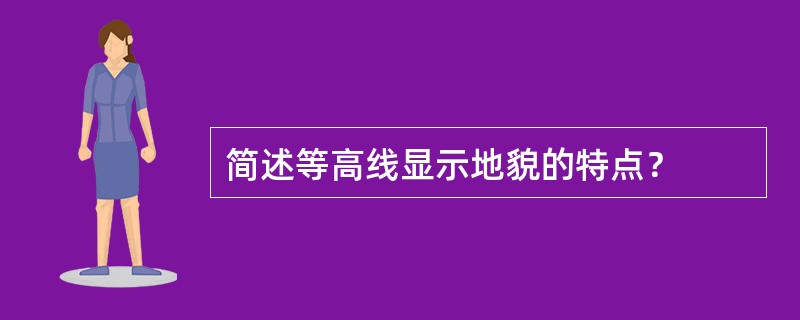 简述等高线显示地貌的特点？