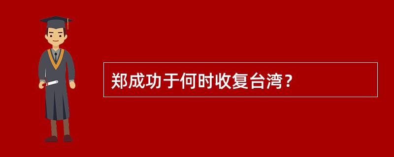 郑成功于何时收复台湾？