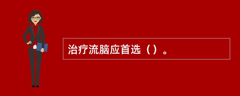 治疗流脑应首选（）。