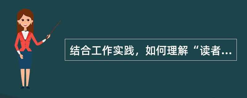 结合工作实践，如何理解“读者永远都是正确的？”