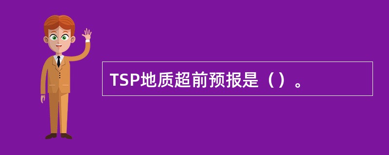 TSP地质超前预报是（）。