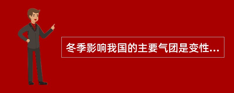 冬季影响我国的主要气团是变性极地大陆气团，在气压场上表现为（）。