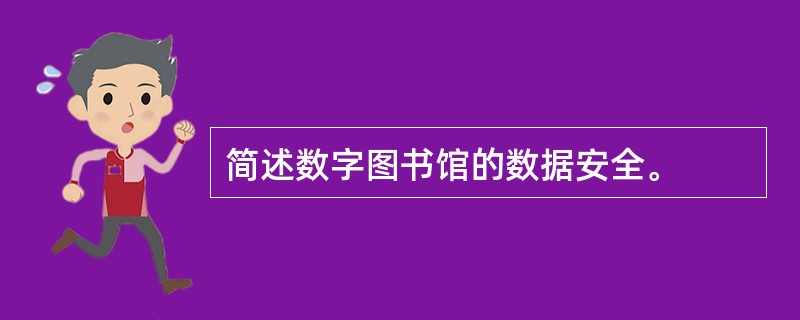 简述数字图书馆的数据安全。
