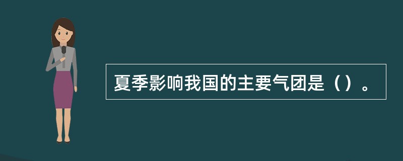 夏季影响我国的主要气团是（）。