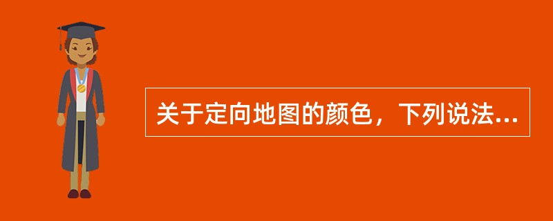 关于定向地图的颜色，下列说法中正确的是（）。