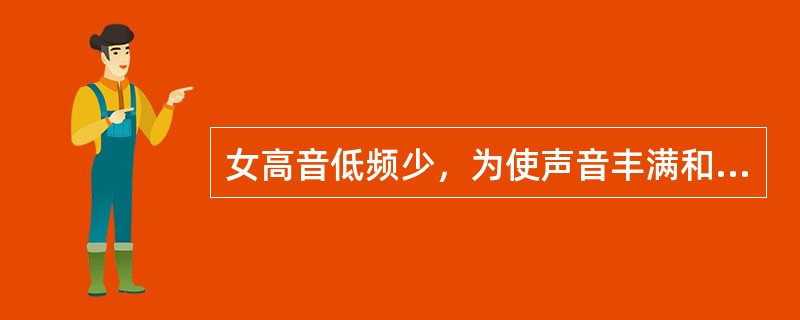 女高音低频少，为使声音丰满和圆润，混响时间一般宜调得略（）些。