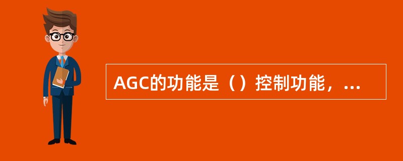 AGC的功能是（）控制功能，只能适用于（）。