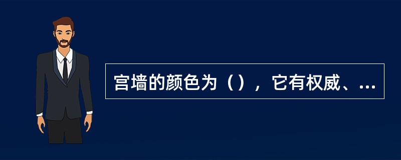 宫墙的颜色为（），它有权威、激情、运动、喜庆与祥和的象征意义