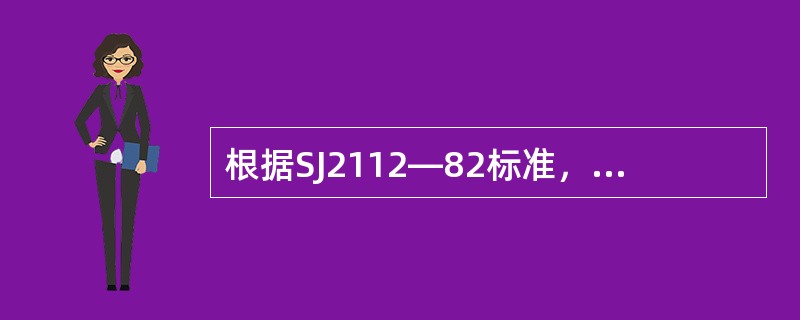 根据SJ2112—82标准，电容传声器（输出）最大输出电压的优选值为（）V。