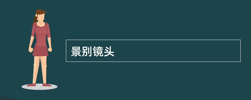 景别镜头