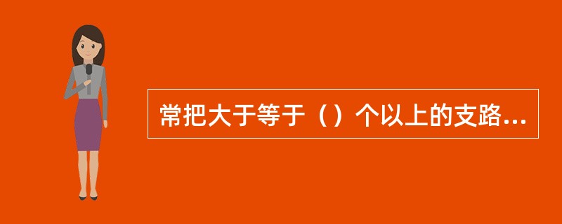 常把大于等于（）个以上的支路的连接点称为接点。