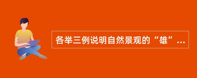 各举三例说明自然景观的“雄”与“秀”之美。