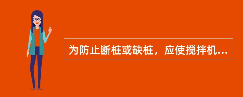 为防止断桩或缺桩，应使搅拌机下沉至停浆面以下（）m处，待恢复供浆后再喷浆提升。