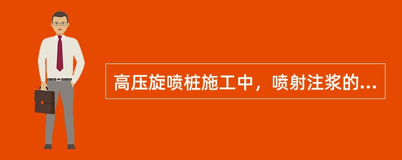 高压旋喷桩施工中，喷射注浆的搭接长度不得小于（）m，以保证固结体的整体性。