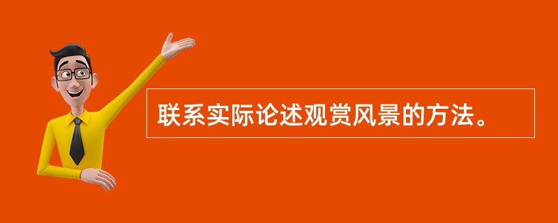 联系实际论述观赏风景的方法。