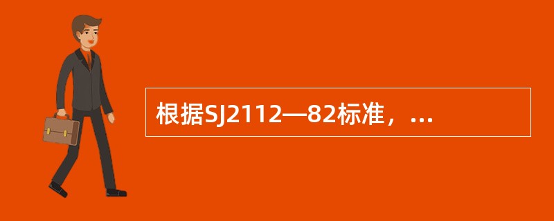 根据SJ2112—82标准，驻极体传声器（输出）最大输出电压优选值为（）。