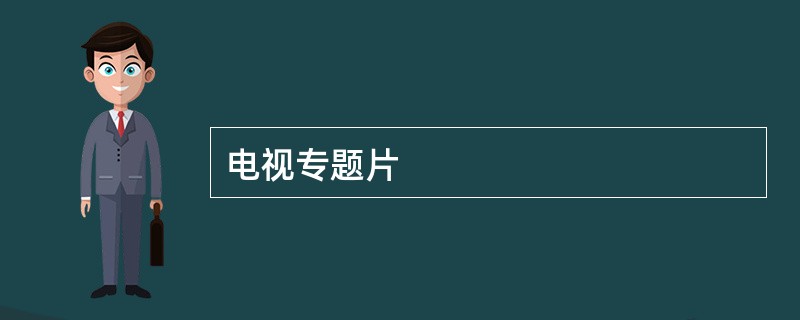 电视专题片