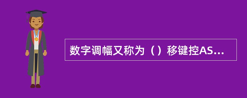 数字调幅又称为（）移键控ASK（Amplitude Shift Keying）.