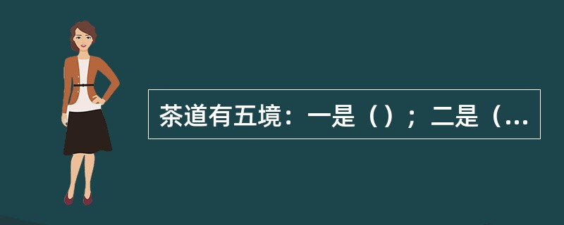 茶道有五境：一是（）；二是（）；三是器具；四是人品；五是环境