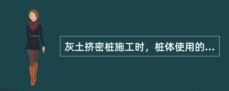 灰土挤密桩施工时，桩体使用的石灰块径不得大于（）mm，夹石量不得大于5%，并应符