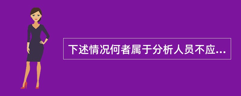 下述情况何者属于分析人员不应有的操作误差（）？