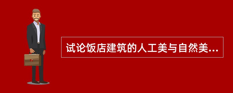 试论饭店建筑的人工美与自然美结合的原则。