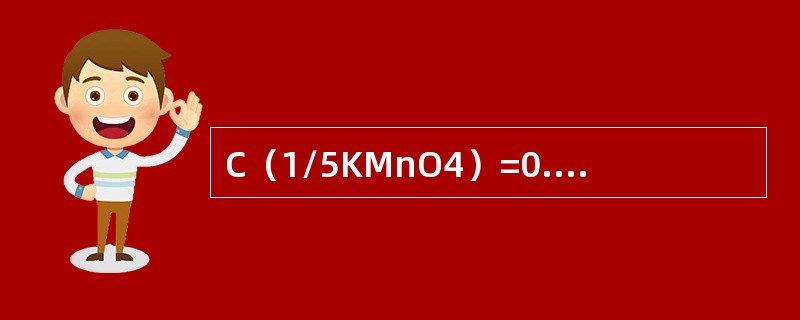 C（1/5KMnO4）=0.1mol/L的溶液，换算为C（KMnO4）=（）mo