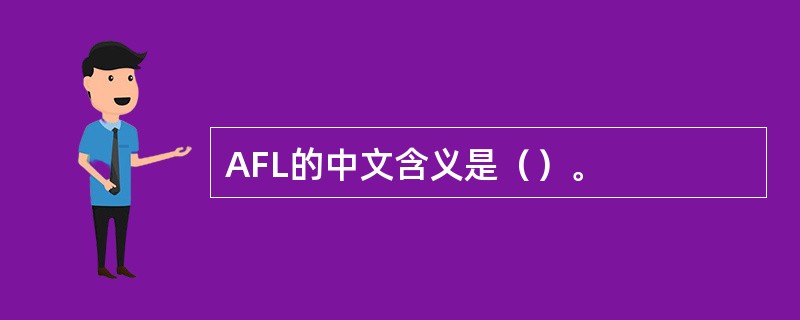 AFL的中文含义是（）。