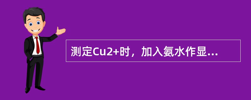 测定Cu2+时，加入氨水作显色剂，生成兰色铜络离子〔Cu（NH3）4〕2+应选择
