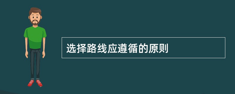 选择路线应遵循的原则