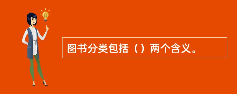 图书分类包括（）两个含义。
